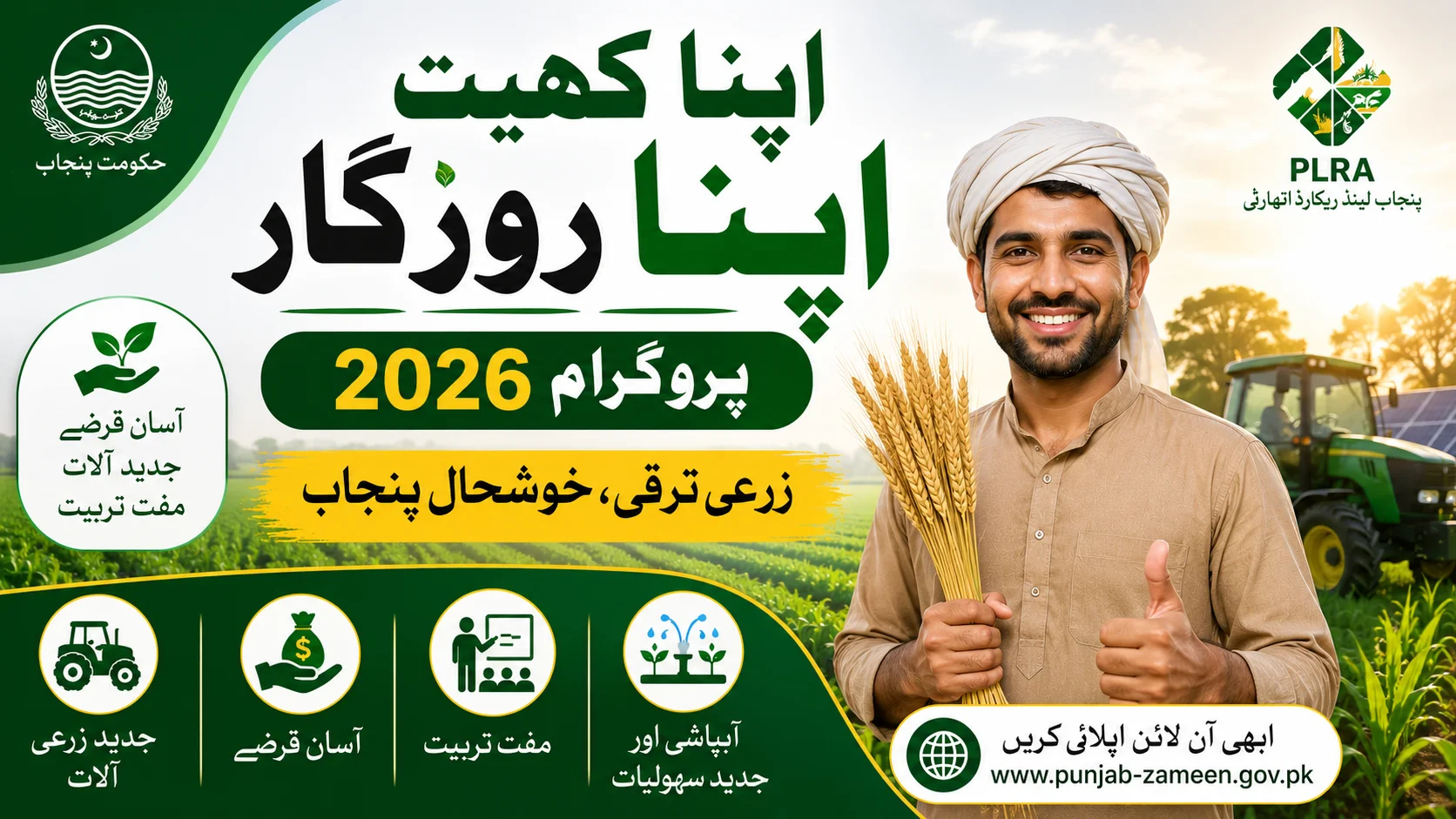 Apna Khet Apna Rozgar Program 2026