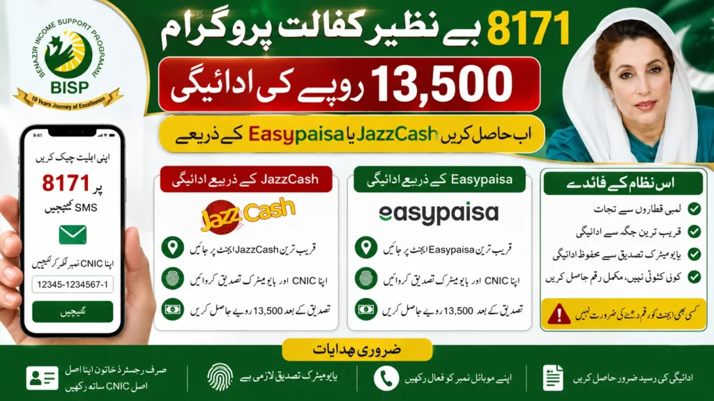 BISP 8171 Kafalat 13,500 Payment Through JazzCash and Easypaisa