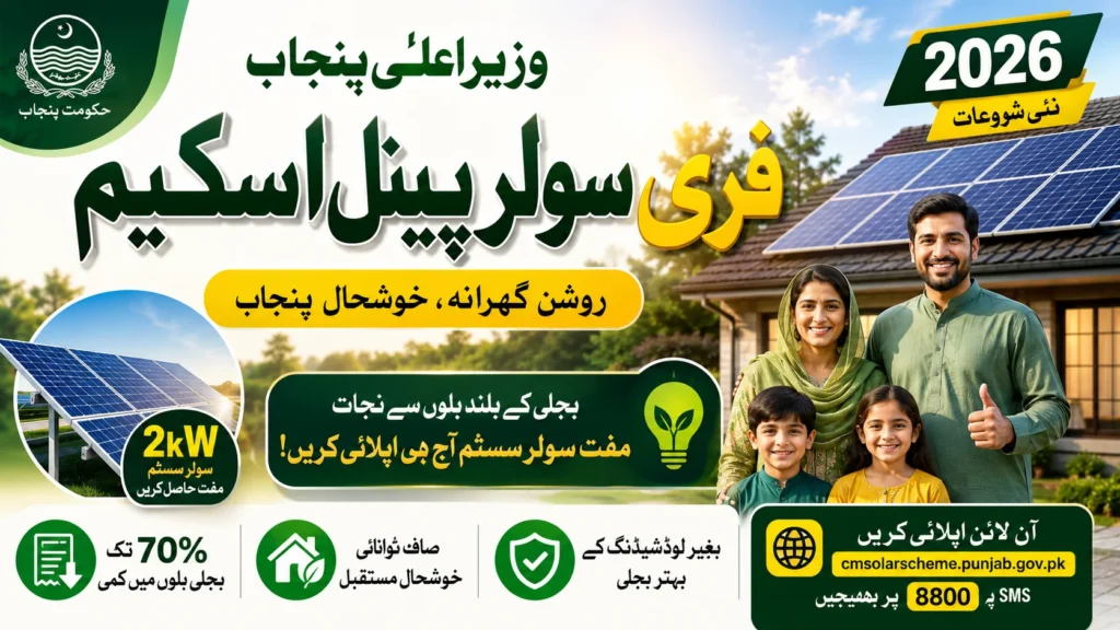CM Punjab Free Solar Panel Scheme 2026 – How Families in Punjab Are Applying to Reduce Electricity Bills