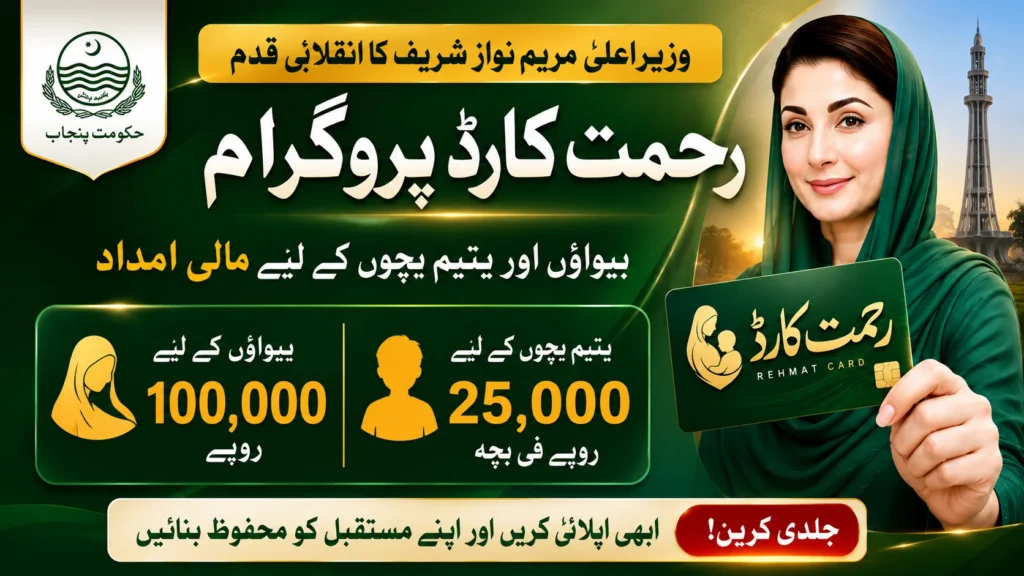 Rehmat Card Apply Last Date May 2026